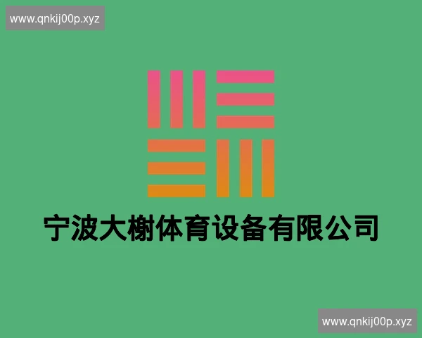 宁波大榭体育设备有限公司