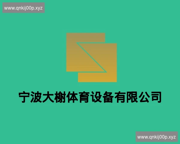 宁波大榭体育设备有限公司